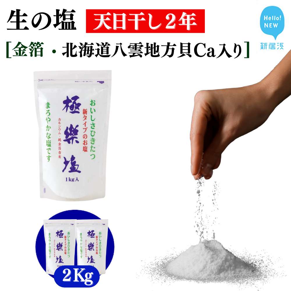 天日干し2年 火入れしない生の塩 「極楽塩」 1kg×2袋 金箔 貝カルシウム入り 食べる楽しさを極め こだわりの製法 塩 食塩 食卓塩 海塩 調味料 ミネラル ソルト