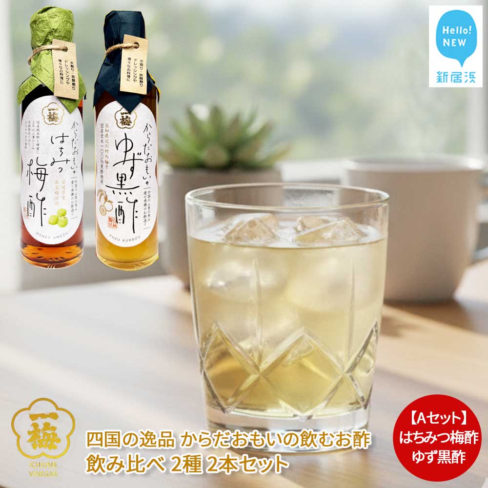 四国の逸品 からだおもいの飲むお酢 飲み比べ 2種 200ml×2本 セット (はちみつ梅酢 ゆず黒酢) 【昭和23年創業 一梅酢】 国産 人気