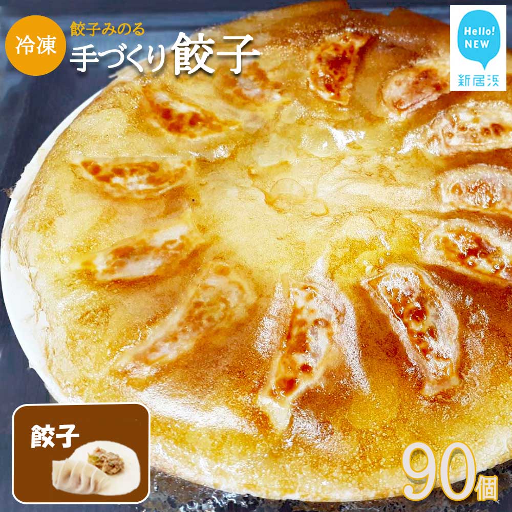 「餃子みのる」手づくり餃子(ギョーザ)(60個&お好きな餃子30個 合計90個) 冷凍 国産 防腐剤不使用 【A:餃子(ギョーザ)】