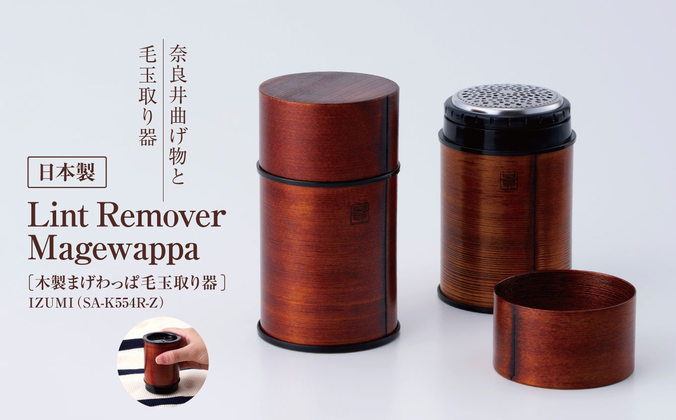 IZUMI Lint Remover Magewappa SA-K554R-Z(木製まげわっぱ毛玉取り器)|電動 電化製品 家電 毛玉取り器 服 工芸品 漆塗り 国産 長期保証 日用品USB Type-c 対応 長野県 松本市