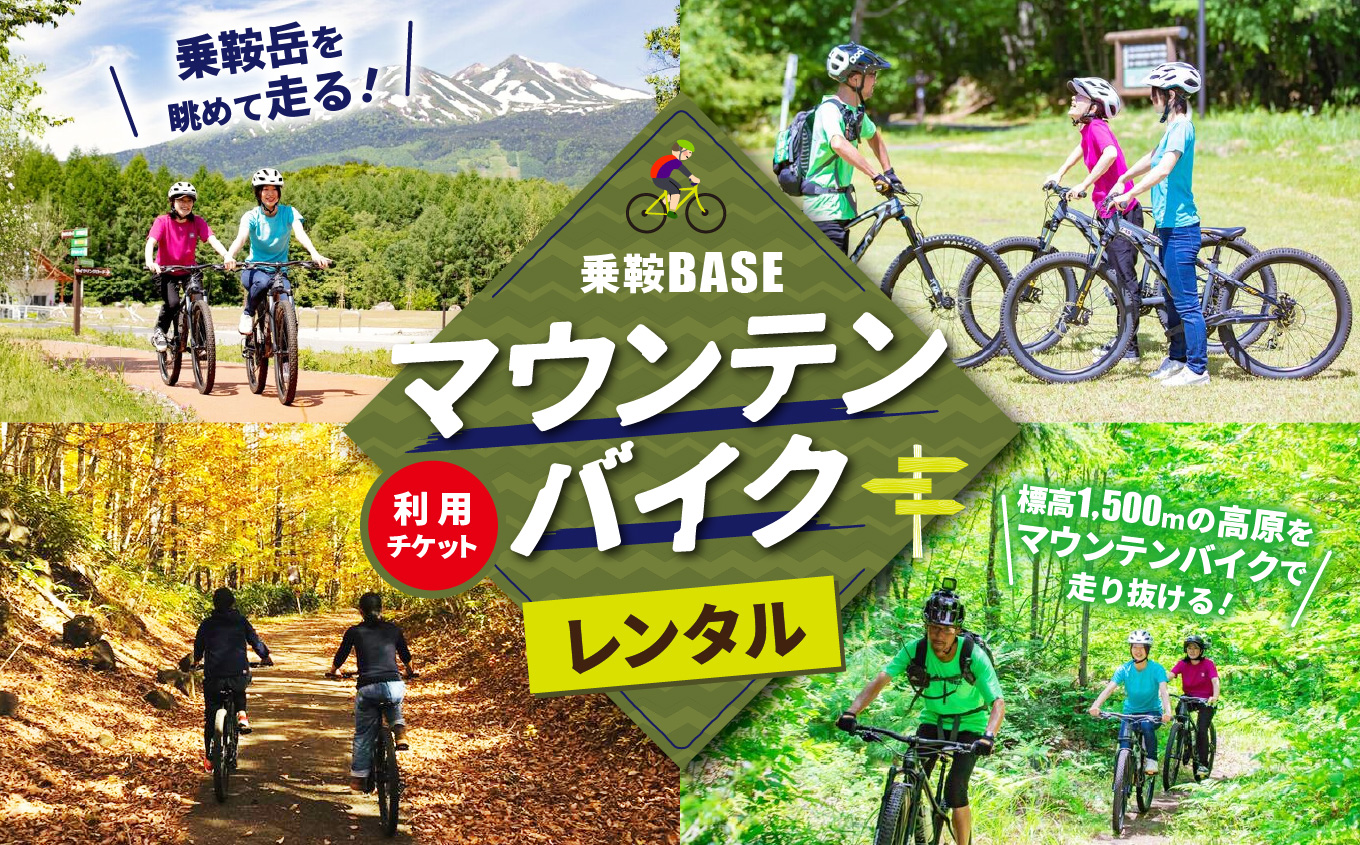 乗鞍BASE マウンテンバイクレンタル利用チケット| 信州 長野県 長野 松本 松本市 乗鞍 乗鞍岳 乗鞍高原 宿泊 利用 チケット キャンプ マウンテンバイク