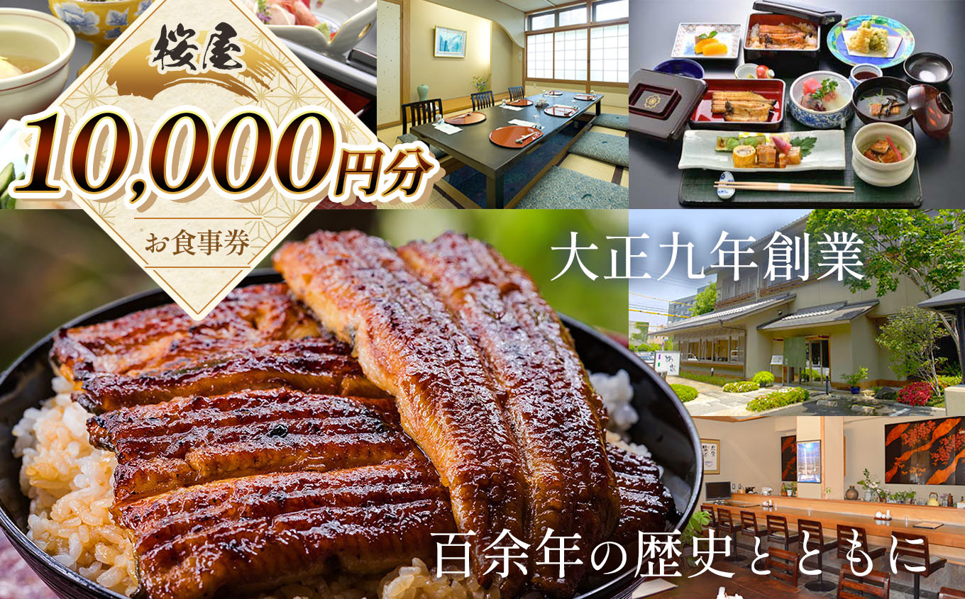 桜家食事券(10000円分) | 鰻 ウナギ うなぎ 蒲焼 かば焼き お食事券 食事 チケット 商品券 老舗 長野県 松本市 ふるさと納税
