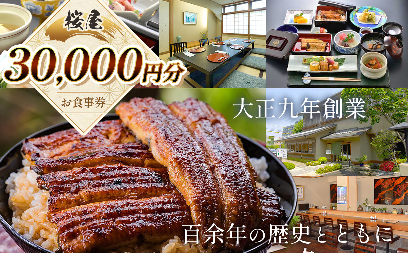 桜家食事券(30000円分) | 鰻 ウナギ うなぎ 蒲焼 かば焼き お食事券 食事 チケット 商品券 老舗 長野県 松本市 ふるさと納税