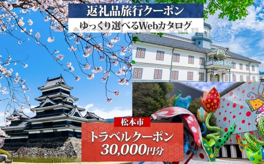 松本市 後から選べる旅行Webカタログで使える! 旅行クーポン(30,000円分)|ふるさと納税 旅行 長野旅行 宿泊 後から 選べる 旅行 クーポン 城下町 歴史 美ヶ原 松本観光 上高地 長野県 松本市