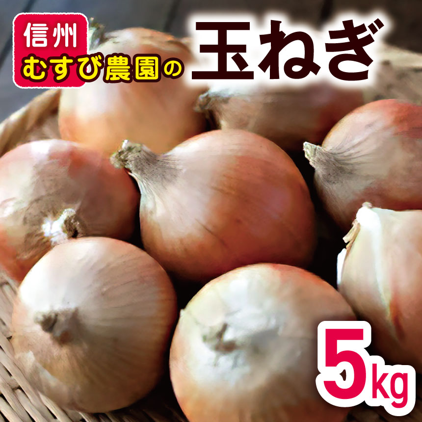 玉ねぎ 長野県産 5kg 信州 むすび農園 | 長野県松本市 | JRE MALLふるさと納税