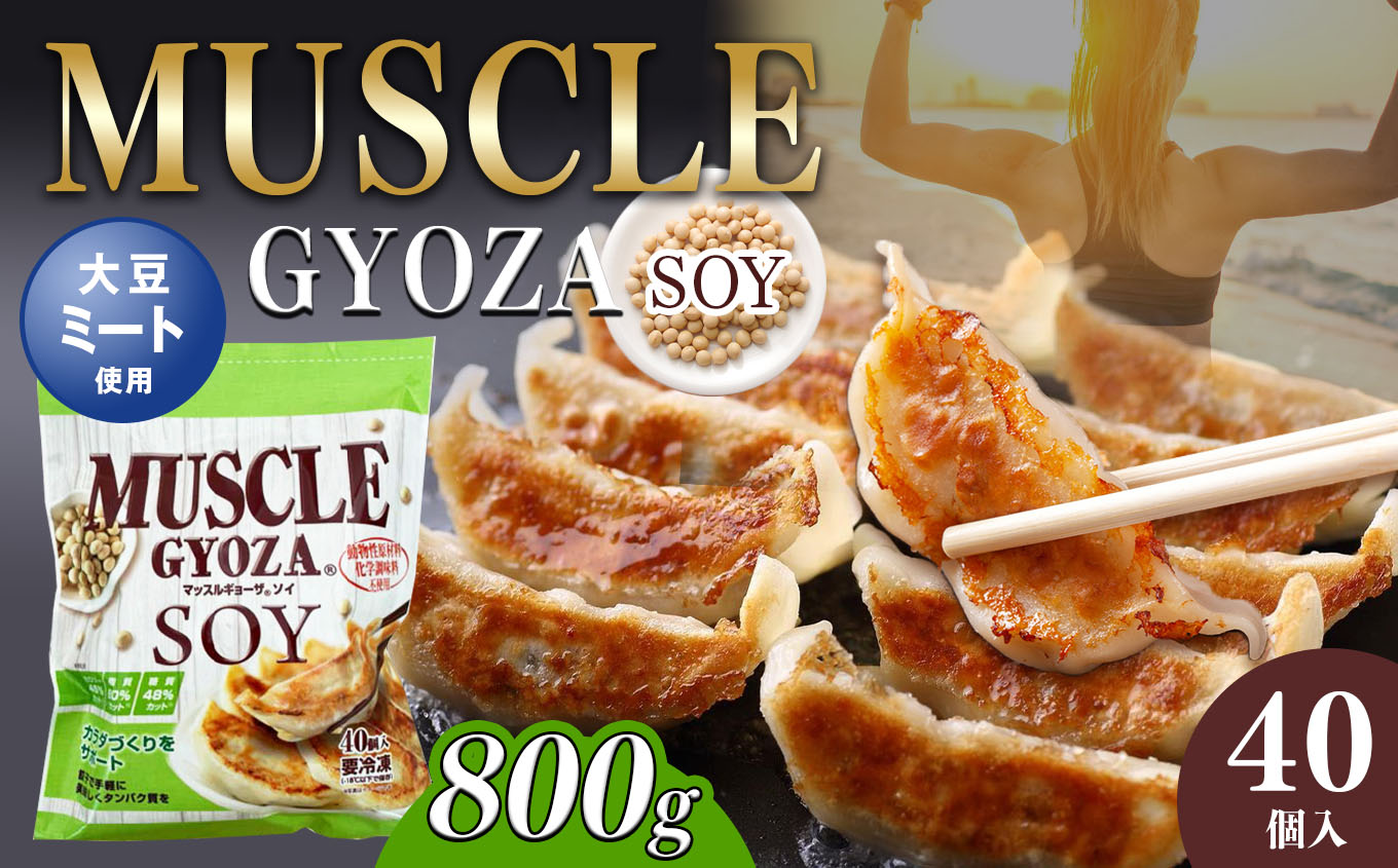 MUSCLE GYOZA SOY 〜マッスルギョーザソイ〜 冷凍餃子40個入り1袋