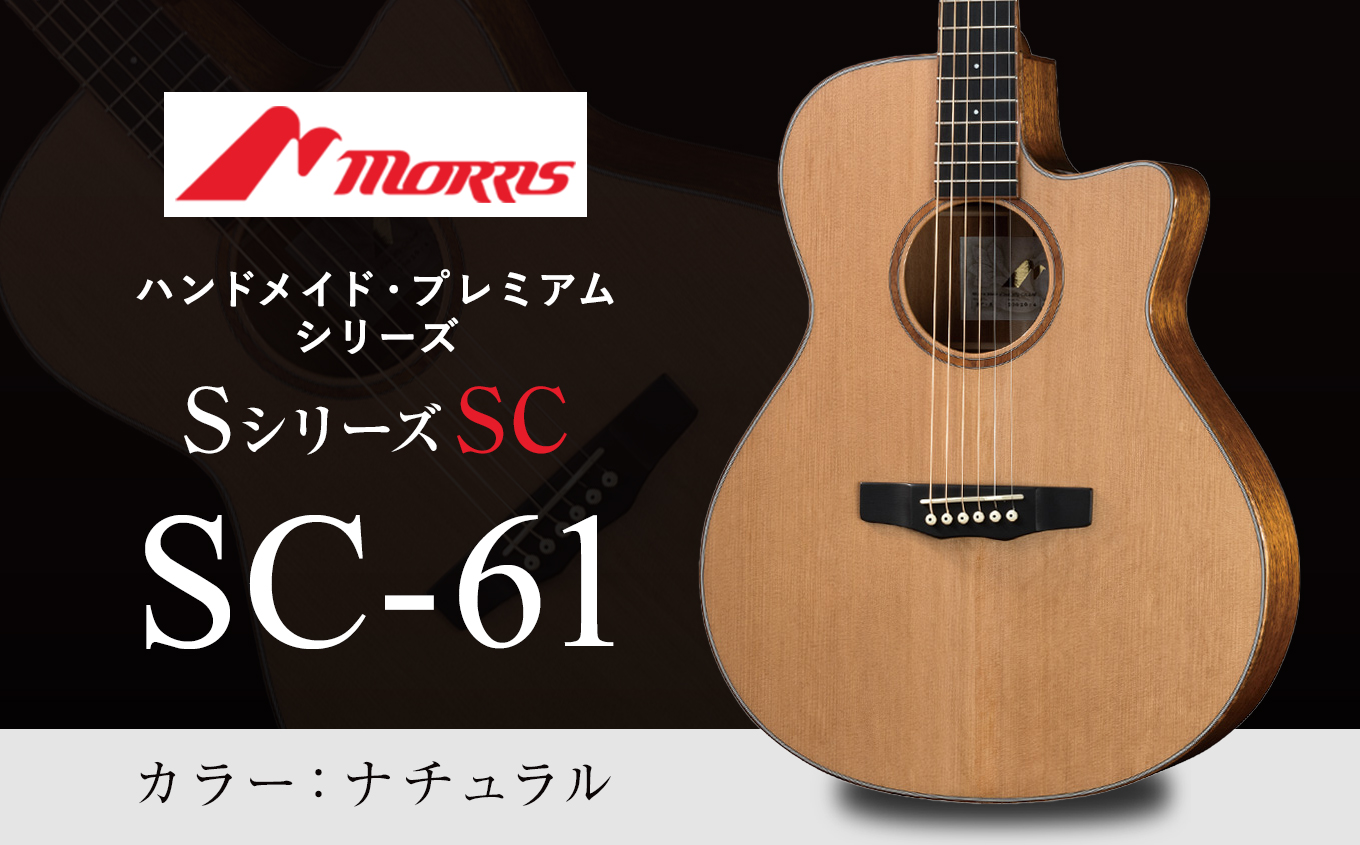 楽器 ギター モーリスギター SC-61 ナチュラル ( 全長	1,030mm )