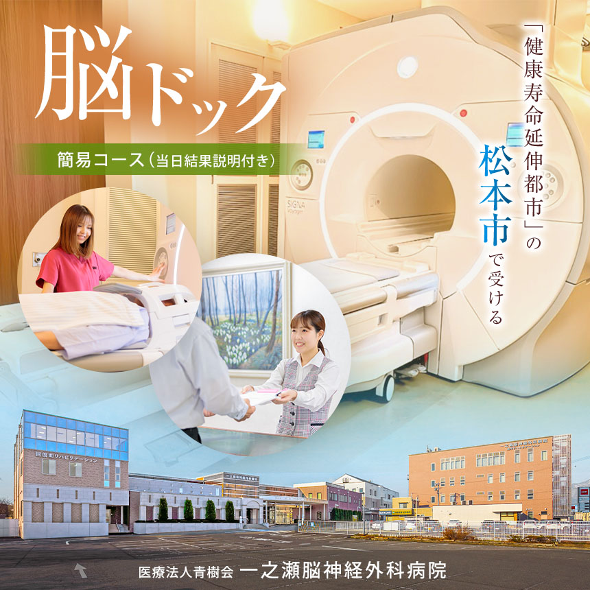 脳ドックチケット 簡易コース(当日結果説明付き)