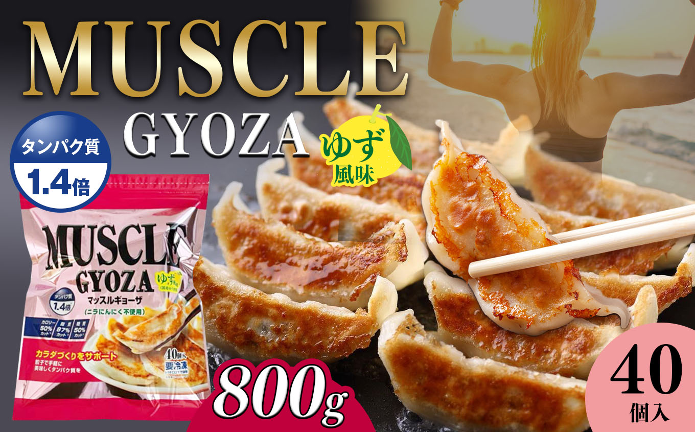 MUSCLE GYOZA ~マッスルギョーザ 〜(ゆず風味)冷凍餃子40個入り1袋