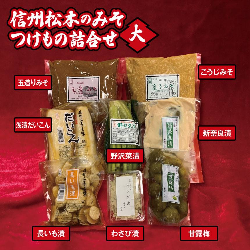 信州松本のみそ・つけもの詰合せ(大)| 味噌 & 漬物 セット ( 味噌 2種 計2kg & 漬物 6種 ) 信州松本