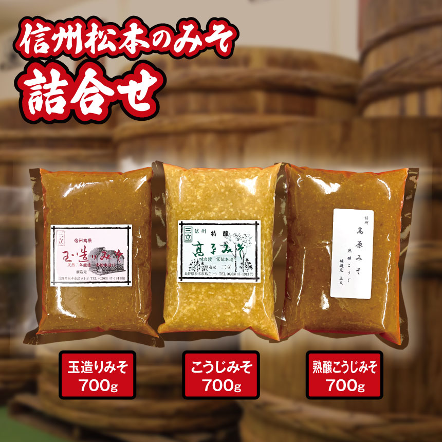 信州松本のみそ詰合せ | 味噌 食べ比べ 長野県産 計2.1kg ( 700g × 3種 ) 信州松本