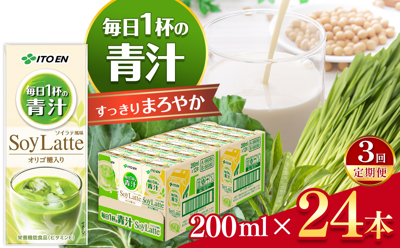 毎日1杯の青汁すっきりまろやか豆乳ミックス 紙 ( 200ml × 24本 ) 伊藤園 | 青汁 セット 豆乳ミックス