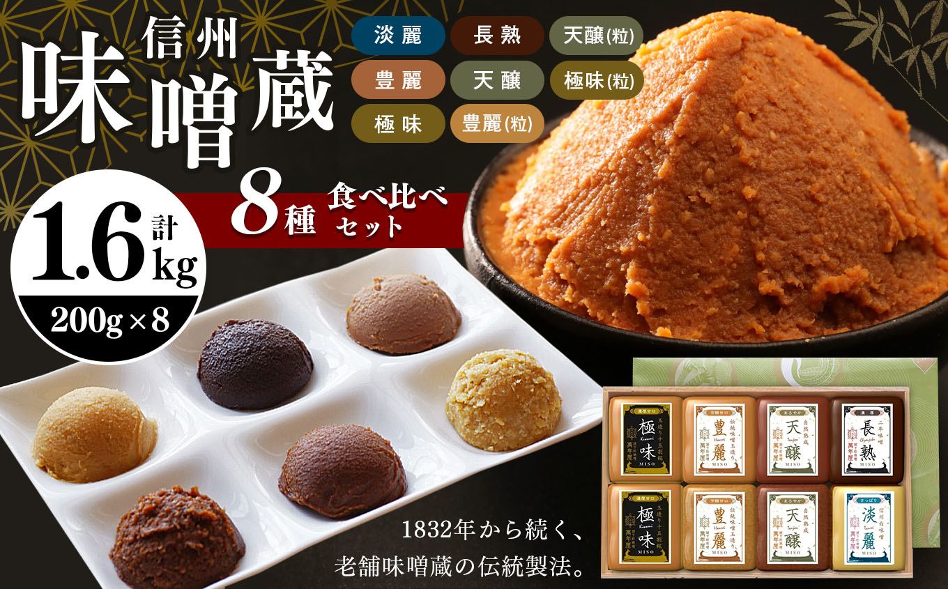 酪酸菌入り味噌シリーズ の8種セット 合計1.6kg ( 200g × 8 )