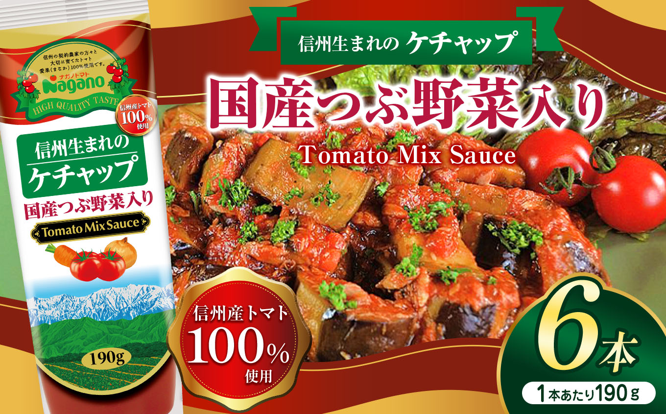 信州生まれのケチャップ国産つぶ野菜入り190g×6本セット