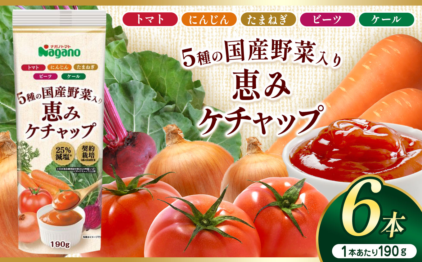 5種の国産野菜入り恵みケチャップ190g×6本セット