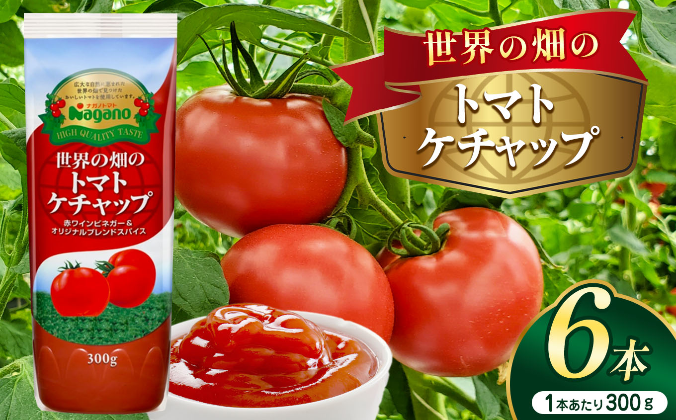 世界の畑のトマトケチャップ300g×6本