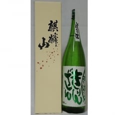 【阿賀町マンマ認定】ぽたりぽたりきりんざん1800ml1本化粧箱入り【1062409】