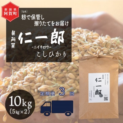 [発送月固定定期便][2025年9月下旬より順次発送]新潟県こしひかり『奥阿賀仁一郎』10kg全3回