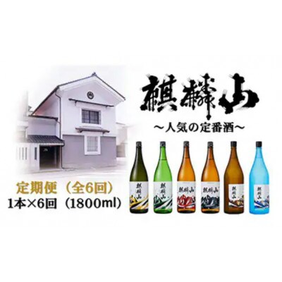 【発送月固定定期便】麒麟山 定番酒の定期便 1800ml×1本全6回【4074829】