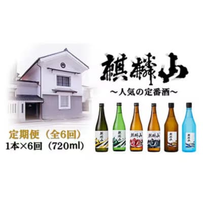 【発送月固定定期便】麒麟山 定番酒の定期便 720ml×1本全6回【4074831】