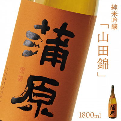 【地酒】　下越酒造　蒲原　純米吟醸　山田錦　無濾過袋取り生原酒　　1.8L【A-2】【配送不可地域：離島】【1062422】