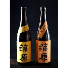 【地酒】下越酒造　蒲原　純米吟醸「山田錦」「たかね錦」無濾過袋取り生原酒720mlセット【B-1】【配送不可地域：離島】【1062423】