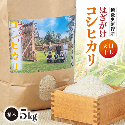 越後奥阿賀産はざがけ(天日干し)コシヒカリ【1096324】
