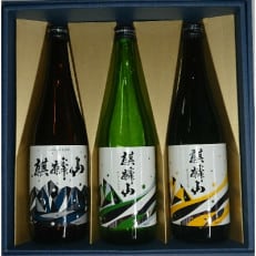 麒麟山淡麗シリーズ飲み比べ3本セット【1220754】