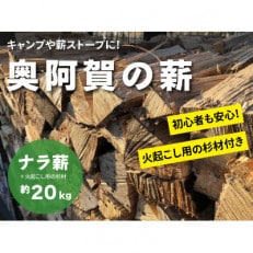 奥阿賀の薪 約20kg【1305215】