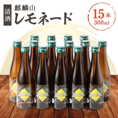 麒麟山レモネード(清酒) 300ml×15本セット【1309167】