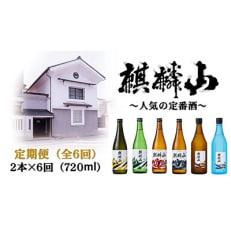 【発送月固定定期便】麒麟山　定番酒の定期便(6回)　720ml×2本全6回【4001920】