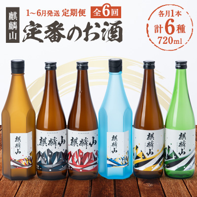 【発送月固定定期便】麒麟山　定番酒の定期便(6回)　720ml×1本全6回【4001922】