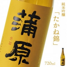 【地酒】下越酒造 蒲原 純米吟醸無濾過袋取り生原酒「たかね錦」 720ml×1本　【B-3】【配送不可地域：離島】【1488352】