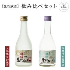 【地酒】下越酒造 麒麟「大吟醸 生貯蔵」「本醸造 生貯蔵」 300ml 飲み比べ12本【C-2】【配送不可地域：離島】【1488354】