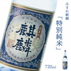 【地酒】下越酒造 ほまれ麒麟「特別純米」 720ml×1本　　【B-7】【1488365】