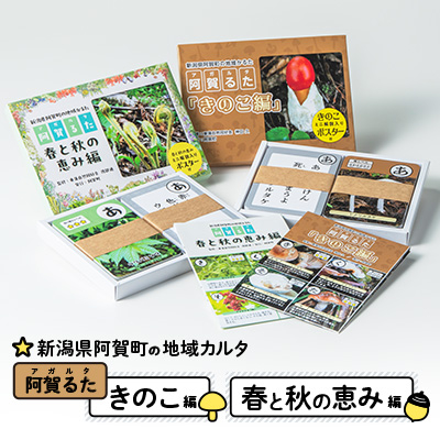 阿賀町の地域カルタ 阿賀るたセット「きのこ編」&「春と秋の恵み編」