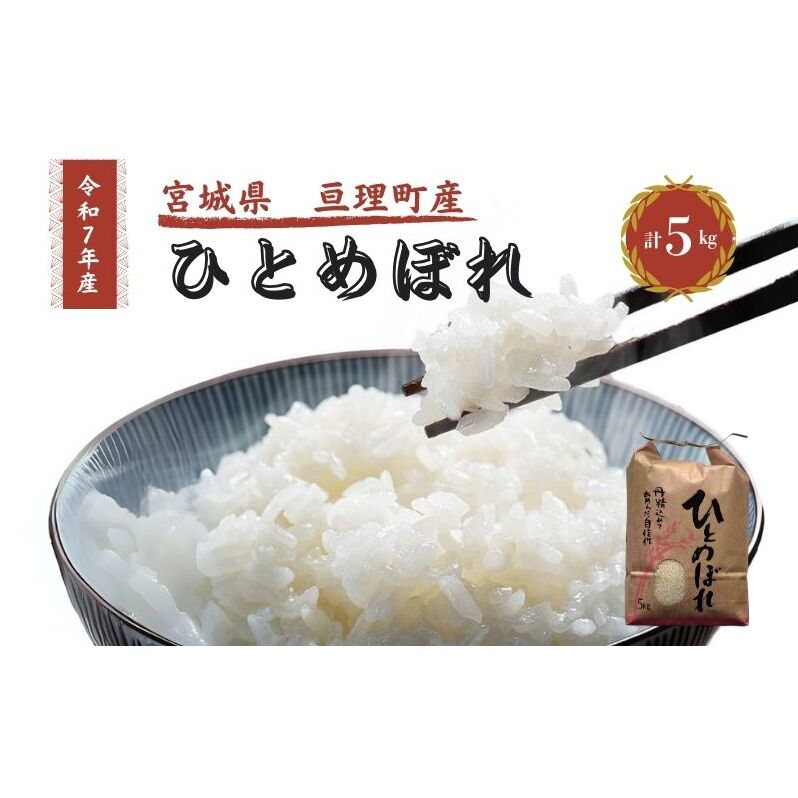 令和7年産新米 ひとめぼれ 5kg 米 亘理町産 お米  精米 白米 ブランド米 単一原料米 5キロ こめ コメ おこめ ご飯 ライス 東北 宮城県産 宮城県産ひとめぼれ 宮城米 宮城 宮城県 亘理町