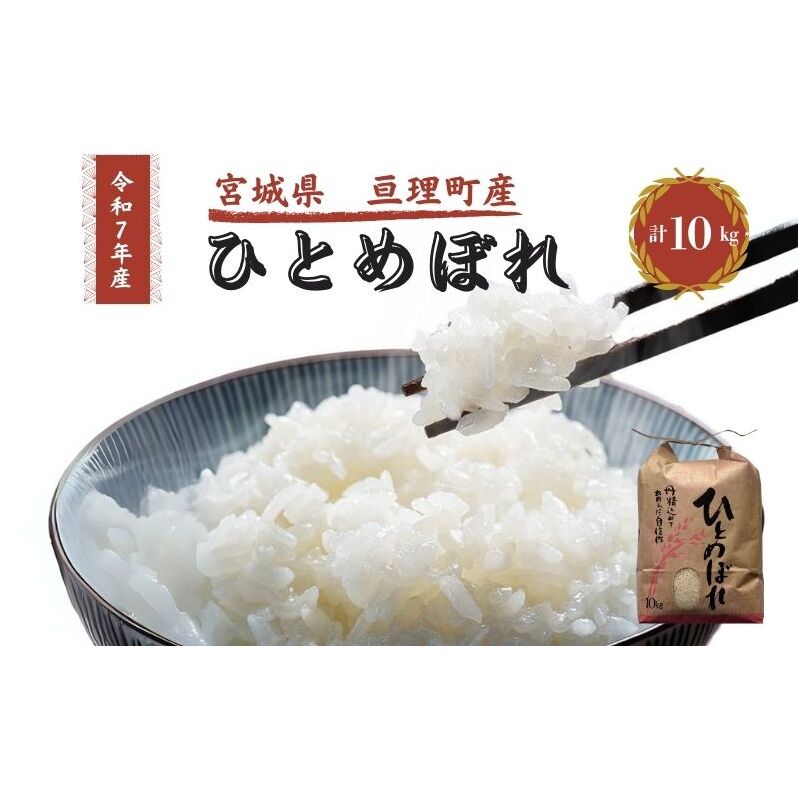 令和7年産新米 ひとめぼれ 10kg 米 亘理町産 お米  精米 白米 ブランド米 単一原料米 5キロ こめ コメ おこめ ご飯 ライス 東北 宮城県産 宮城県産ひとめぼれ 宮城米 宮城 宮城県 亘理町