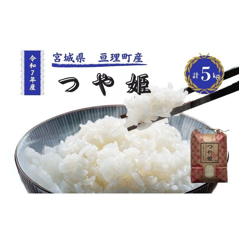 令和7年産新米 つや姫 5kg 米 亘理町産 お米  精米 白米 ブランド米 単一原料米 5キロ こめ コメ おこめ ご飯 ライス 東北 宮城県産 宮城県産ひとめぼれ 宮城米 宮城 宮城県 亘理町