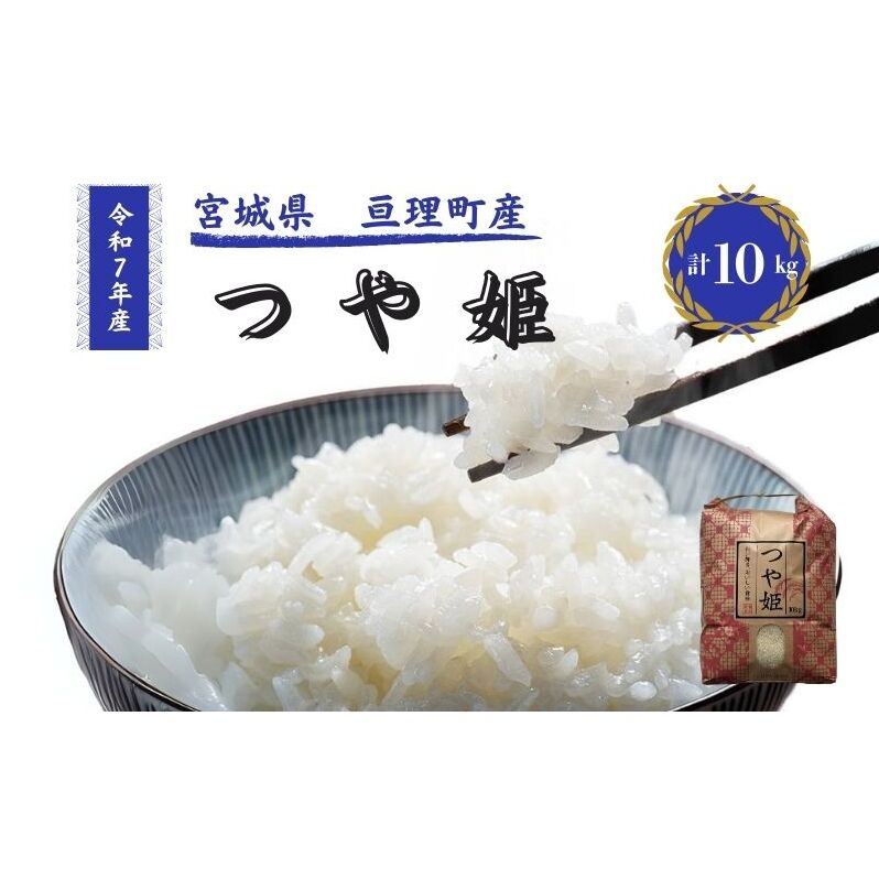 令和7年産新米 つや姫 10kg 米 亘理町産 お米  精米 白米 ブランド米 単一原料米 5キロ こめ コメ おこめ ご飯 ライス 東北 宮城県産 宮城県産ひとめぼれ 宮城米 宮城 宮城県 亘理町