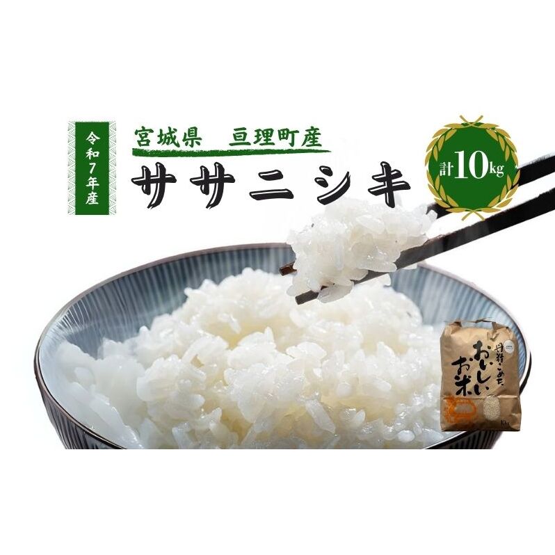 令和7年産新米 ササニシキ 10kg 米 亘理町産 お米  精米 白米 ブランド米 単一原料米 5キロ こめ コメ おこめ ご飯 ライス 東北 宮城県産 宮城県産ひとめぼれ 宮城米 宮城 宮城県 亘理町