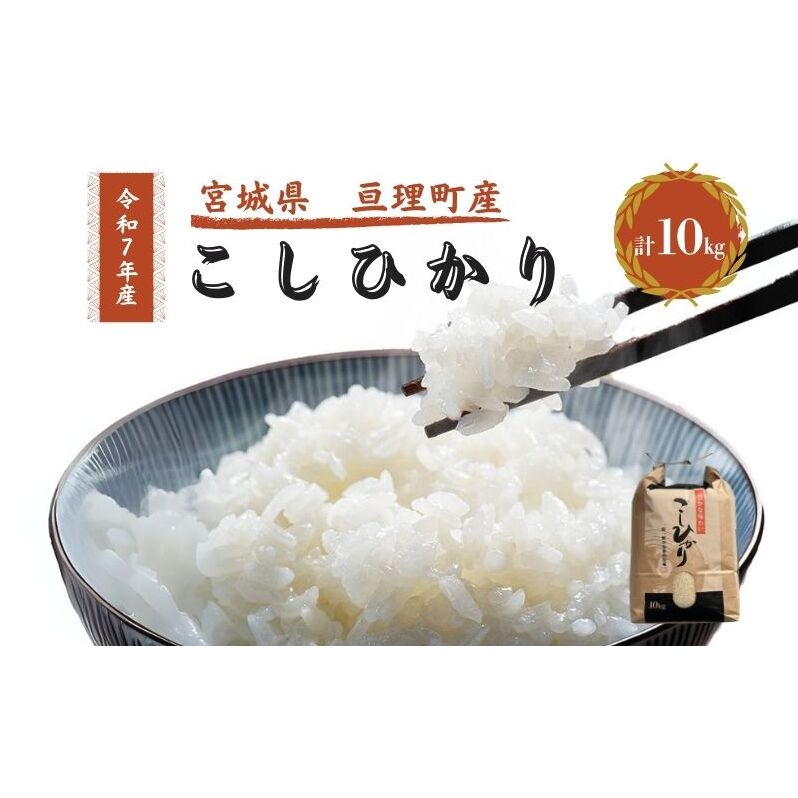 令和7年産新米 コシヒカリ 10kg 米 亘理町産 お米  精米 白米 ブランド米 単一原料米 5キロ こめ コメ おこめ ご飯 ライス 東北 宮城県産 宮城県産ひとめぼれ 宮城米 宮城 宮城県 亘理町