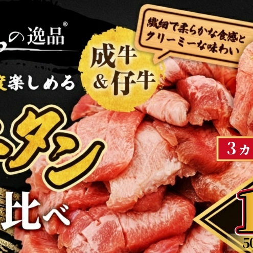 【3ヵ月連続定期便】大人気 牛タン 成牛＆仔牛 食べ比べセット 1.5kg 500g×3回 職人仕込み 秘伝の塩味 はらからの逸品 牛たん 厚切り 小分け 食べ比べ 厚切 焼肉 スライス 牛 牛肉 肉 お肉 ぎゅうたん おつまみ バーベキュー BBQ 塩 はらから