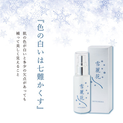 美白・整肌美容液 雪麗花 美容グッズ スキンケア コスメ 