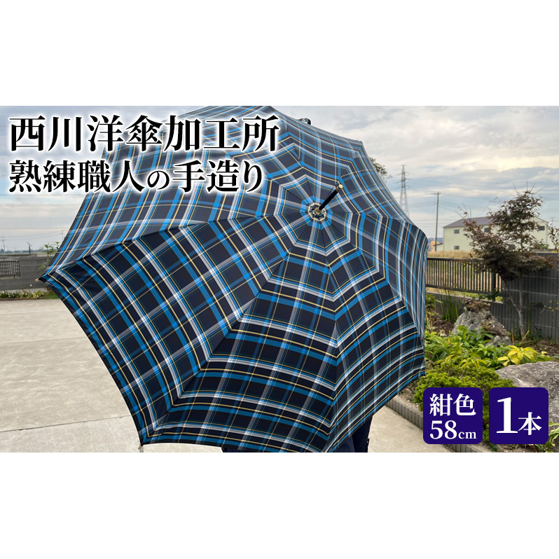 【 かさ 】雨傘 格子柄 駒取り 58cm［紺色］（共袋付）男女共用 1本 雑貨 日用品 ファッション小物 民芸品 工芸品 伝統技術 