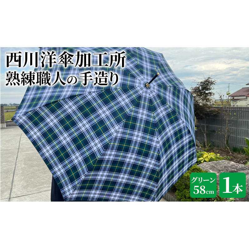 【 かさ 】雨傘 格子柄 駒取り 58cm［グリーン］（共袋付）男女共用 1本 雑貨 日用品 ファッション小物 民芸品 工芸品 伝統技術 
