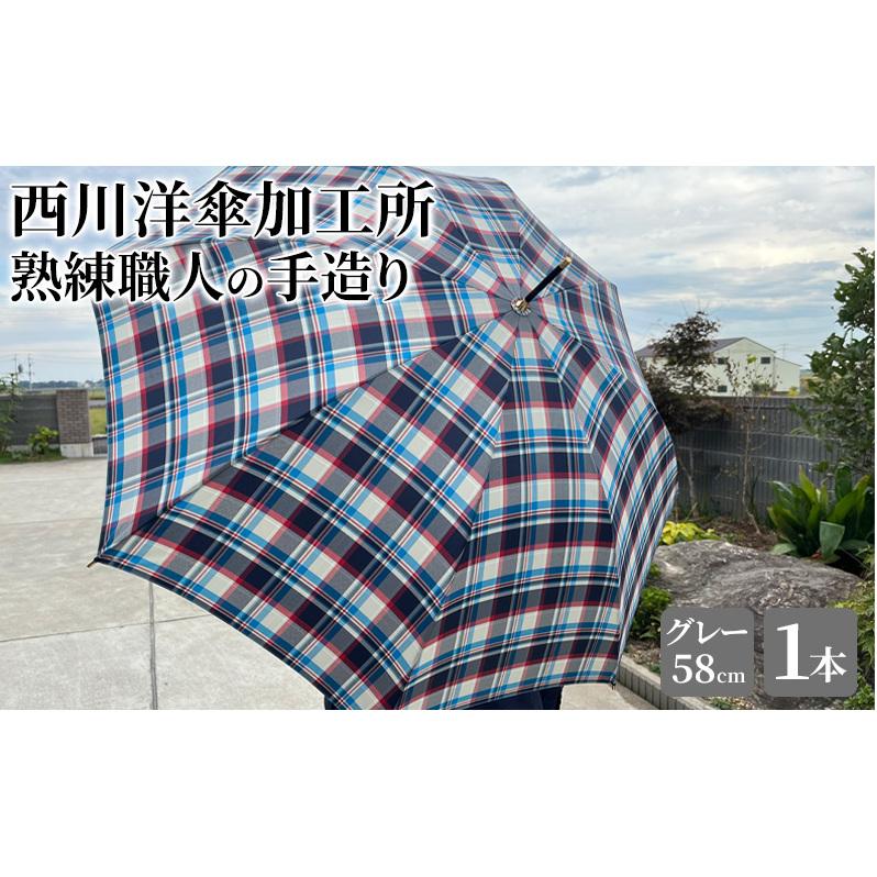 【 かさ 】雨傘 格子柄 駒取り 58cm［グレー］（共袋付）男女共用 1本 雑貨 日用品 ファッション小物 民芸品 工芸品 伝統技術 
