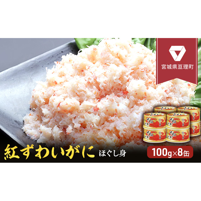 缶詰 かに 紅ずわいがに ほぐし身 100g × 8缶 セット マルヤ水産 かに缶 非常食 保存食 災害 常温 常温保存 加工食品 長期保管 海鮮 簡単 お手軽 おつまみ 人気 お取り寄せ グルメ 肩肉 老舗カニ総合メーカー