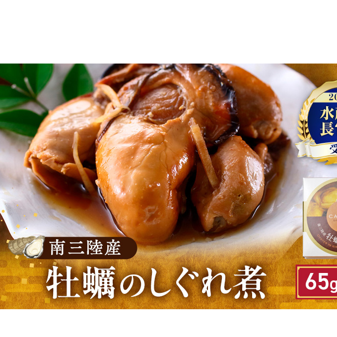 缶詰 牡蠣 水産庁長官賞受賞 牡蠣のしぐれ煮 65g × 6缶 マルヤ水産 宮城県産 非常食 保存食 災害 常温 常温保存 加工食品 長期保管 海鮮 簡単 お手軽 おつまみ 人気 お取り寄せ グルメ 化学調味料不使用