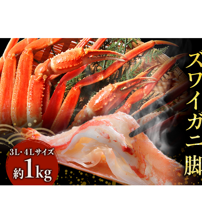 かに ボイル ずわいがに 脚 1kg 3L・4Lサイズ マルヤ水産 カニ